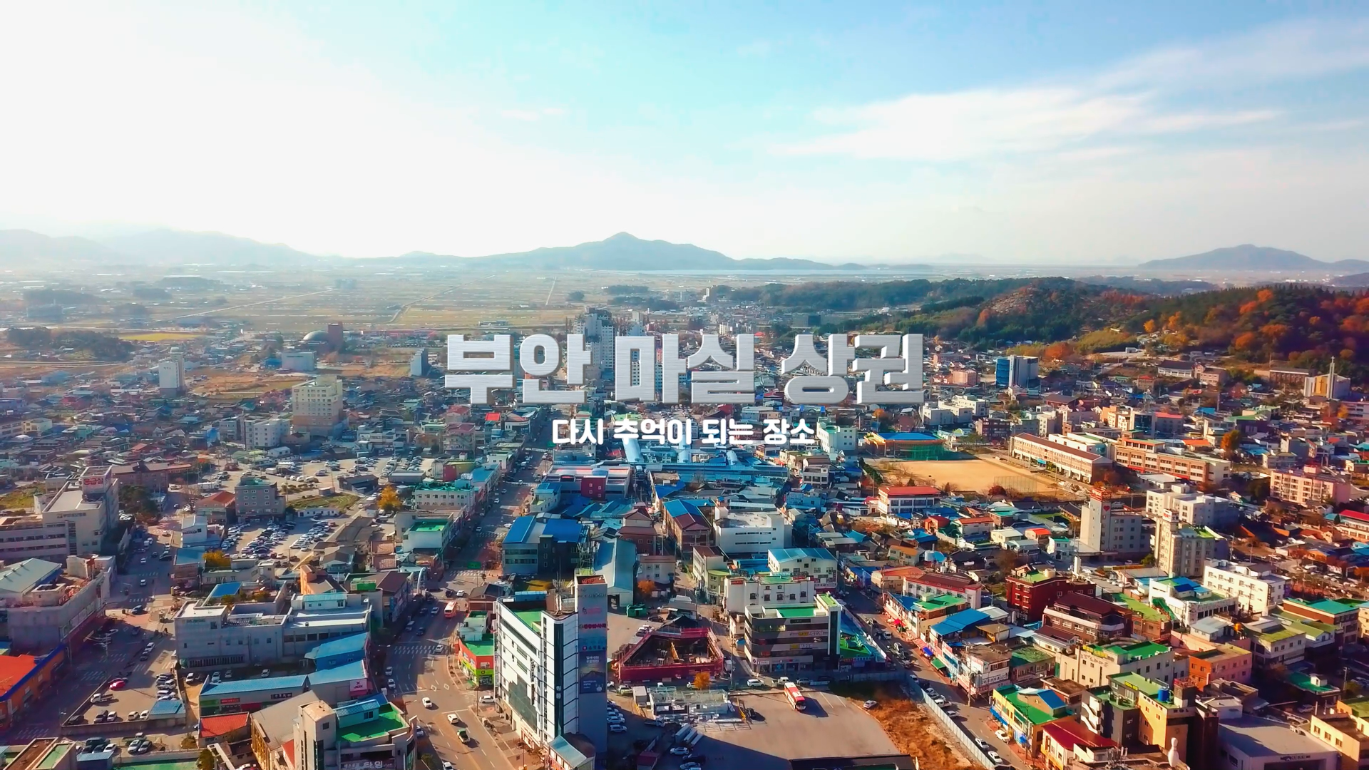 부안마실상권소개영상